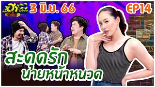 บริษัทฮาไม่จำกัดจัดเต็ม | EP.14 | 3 มิ.ย. 66 [FULL]