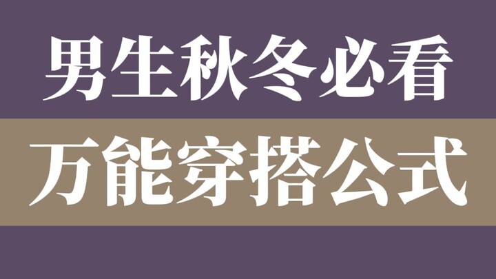 ก๊อบสไตล์การแต่งตัว! สูตรการแมทช์ลุคฤดูใบไม้ร่วง-หนาวสุดเวิร์กสำหรับผู้ชาย | เอาอยู่ทุกโอกาส ยกระดับ