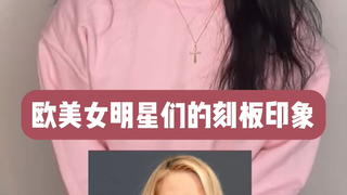 欧美女星们的刻板印象be like.....