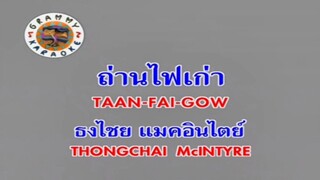 ถ่านไฟเก่า - เบิร์ด ธงไชย