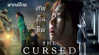 พากย์ไทย เปิดเรื่องอย่างหลอน55