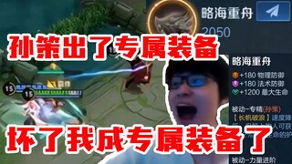 Daun pohon melihat perlengkapan khusus Sun Ce dengan candaan lucu: "Celaka, aku jadi perlengkapannya