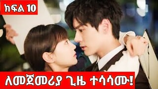 🔴 (ክፍል-10) Unforgettable love (በአማርኛ ) |#Youngታሪክዝም| #ኢትዮkdrama