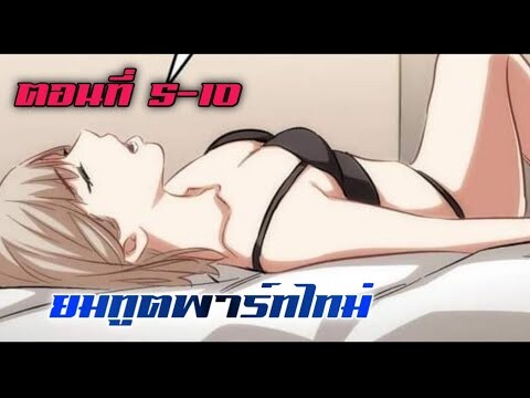 ยมทูตพาร์ทไทม์ ตอนที่ 5-10