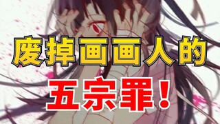 画画人是如何一步一步堕落废掉的，这五宗罪是阻碍画画人成长的原罪！！！
