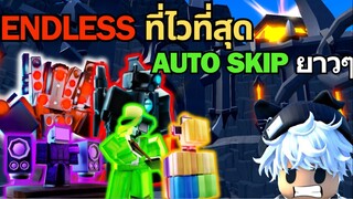 Roblox Toilet Tower Defense | ทีมที่ลง ENDLESS ที่ไวที่สุด Auto Skip รัวๆ