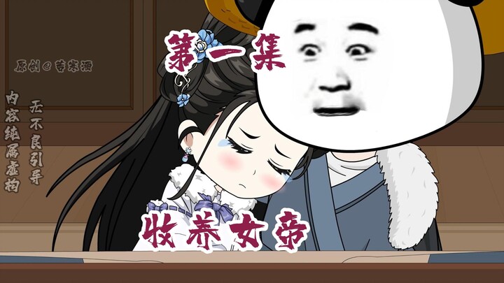 重生一世，再遇佳人不误，收养女帝回家