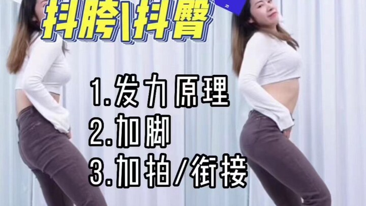 การสั่นหน้าอกและสะโพก | หลักการสร้างพลัง | การเพิ่มการเตะ | การเพิ่มจังหวะและการเปลี่ยนผ่าน