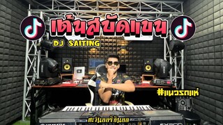 เพลงเต้นสบัดแขน(dj saiting)ฮิตในTIKTOK🔥แนวรถแห่🔥Cover(THE SUN):ตะวันออริจินอล