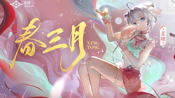 【星瞳丨2D新衣PV】专属小师妹已上线！