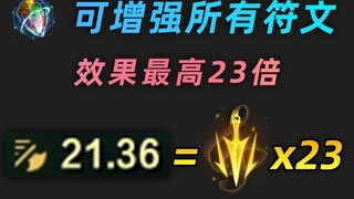 全能石隐藏机制：所有符文23倍效果！23个致命节奏同时触发，这攻速谁还能走A？