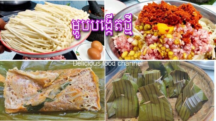 ម្ហូបថ្មី!"អាម៉ុកផ្សិតម្ជុល" ម្ហូបខ្មែរថ្មីមួយបែបទៀតមានរស់ជាតិឆ្ងាញ់មិនធម្មតា Delicious food channel