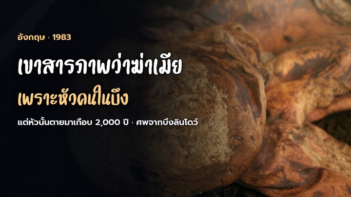 เขาสารภาพว่าฆ่าเมีย เพราะคนงานขุดเจอหัวคนในบึง แต่หัวนั้นตายมาเกือบ 2,000 ปี | ล