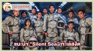 แนะนำ - Silent Sea ทะเลสงัด