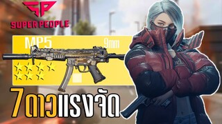 MP5 7ดาว!! โคตรแรง โคตรเท่ โคตรอันตราย Super People ไทย