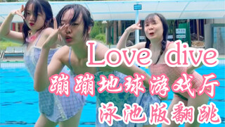 泳池版Love Dive｜cover一个蹦蹦地球游戏厅的cover