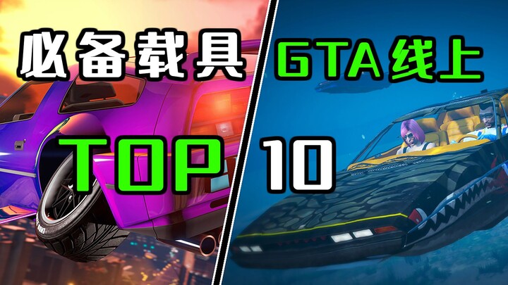 【GTA Online Roundup】10 Must-Have Vehicles in Online Mode – 2023