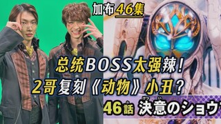 总统BOSS太强了！2哥复刻动物战队小丑？【假面骑士加布 46集】结局篇开始！还剩4集？