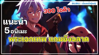 แนะนำ 5 อนิเมะ พระเอกเทพ แถมยังฉลาด ไอคิว999+