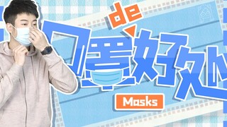 【粤知一二】戴口罩后意外得到的好处，绝对不止变好看而已！