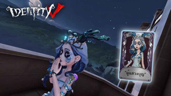 Identity V - นักบวชหญิง สกินผู้แสวงบุญ (เกมนี้ไม่รอด555)