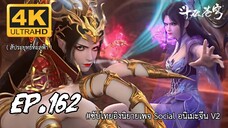 สัประยุทธ์ทะลุฟ้า ซีซั่น 5 ตอนที 162 ซับไทย 4K