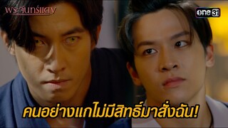 คนอย่างแกไม่มีสิทธิ์มาสั่งฉัน! | HIGHLIGHT EP.03 พระจันทร์แดง | 31 พ.ค. 67 | one31