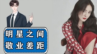 明星之间的敬业差距有多大