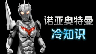 诺亚奥特曼的十个冷知识