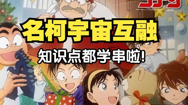 [Relax] The sense of disharmony is offline, the whole universe of Conan x Rice Flower FM, how come a