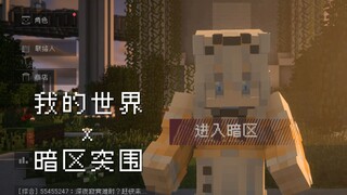 《我的世界》联动《暗区突围》了？！