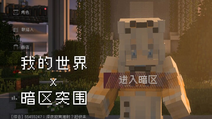 《我的世界》联动《暗区突围》了？！