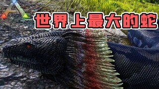 方舟生存进化：泰坦巨蟒！这就是来恶心我们玩家的吧！