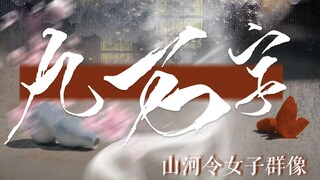 【山河令女子群像】九万字 那些荒唐传闻化名成为青春