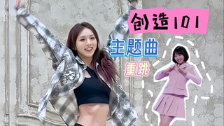 创造101女孩｜重跳主题曲挑战回顾