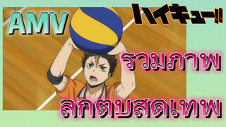 [ไฮคิว!! คู่ตบฟ้าประทาน] AMV  | รวมภาพลูกตบสุดเทพ