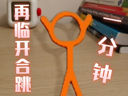 再临差点把我手机弄坏了，罚他在我桌子上开合跳一分钟