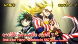 [สปอยอนิเมะ] มายฮีโร อะคาเดเมีย ภาค 7 ตอนที่ 1 - 2, สปอย My Hero Academia SS7