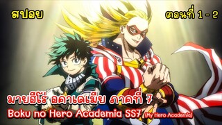 [สปอยอนิเมะ] มายฮีโร อะคาเดเมีย ภาค 7 ตอนที่ 1 - 2, สปอย My Hero Academia SS7