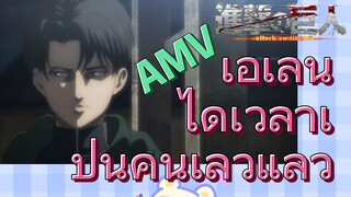 [ผ่าพิภพไททัน] AMV | เอเลนได้เวลาเป็นคนเลวแล้ว