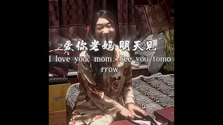 爱你老妈  明天见
