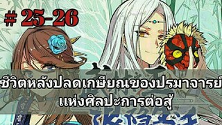 ชีวิตหลังเกษียณของปรมาจารย์ศิลปะการต่อสู้ ตอนที่  25-26 (อ่านมังงะ)