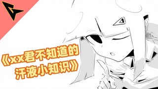 《xx君不知道的 汗液小知识》腋下的汗腺最密集哦