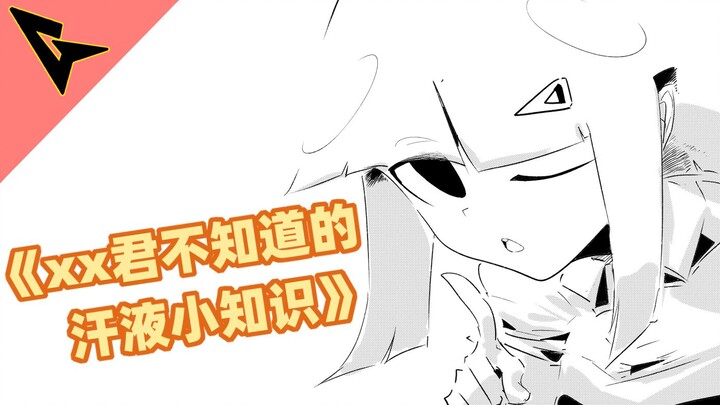 《xx君不知道的 汗液小知识》腋下的汗腺最密集哦