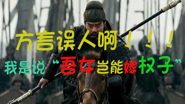 关羽经典语录：诸葛瑾你出来，我说的是“吾女岂能嫁权子”方言误人啊！