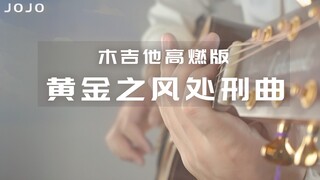 木吉他高燃版《黄金之风处刑曲》指弹加乐队还原JOJO的奇妙大冒险BGM《il vento d‘oro》