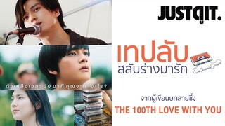 รู้ไว้ก่อนดู Our 30-Minute Sessions เทปลับ..สลับร่างมารัก #JUSTดูIT