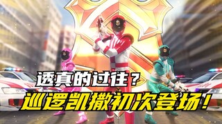 【特摄剧情】快盗战队：最佳前锋让魁利一体化三身？巡逻凯撒初登场！