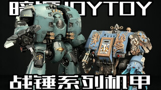 这才是究极大佬才能玩的玩具？暗源JOYTOY战锤系列机甲开箱！