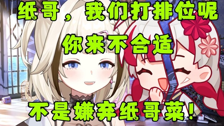 【栞栞】纸哥，我们打排位呢，你来不合适，啊不是嫌弃纸哥菜！